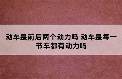 动车是前后两个动力吗 动车是每一节车都有动力吗